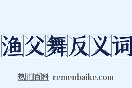 渔父舞反义词是什么意思的图片